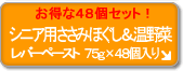 お徳用 シニア用 ささみほぐし 温野菜入り レバーペースト (48個セット)