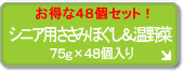 お徳用 シニア用 ささみほぐし・ライス 温野菜入り (48個セット)