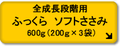ふっくら ソフトささみ