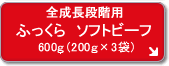 ふっくら ソフトビーフ