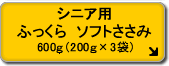 シニア用 ふっくら ソフトささみ