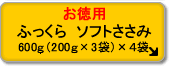 お徳用 ふっくら ソフトささみ (4個セット)