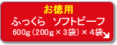 お徳用 ふっくら ソフトビーフ (4個セット)