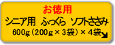 お徳用 シニア用 ふっくら ソフトささみ (4個セット)