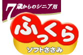 シニア用 ふっくら ソフトささみ
