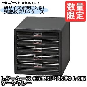 【クリックで詳細表示】【数量限定】レターケース《浅型引出し5段》L-5MR ダークグレー    A4サイズが楽に入る、環境に配慮した再生原料を使用した、浅型5段タイプのレターケースです。分類に便利なインデックスラベルと滑り止め用のゴム脚付きで、オフィスでの机上のスペースを有効活用できます。グリーン購入法適応商品です。