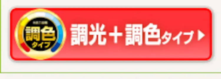 調光+調色タイプ
