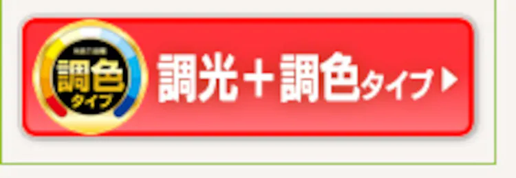 調光+調色タイプ