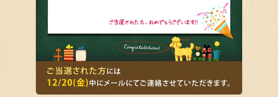 12/20(��)���Ƀ��[���������肵�܂��B
