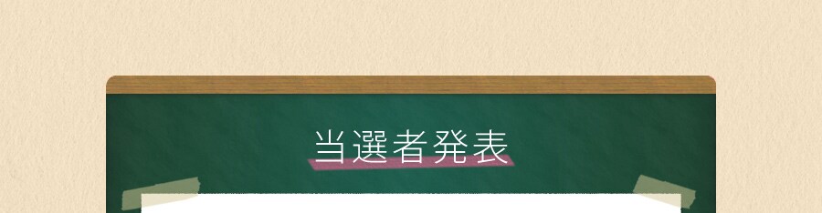 当選者発表
