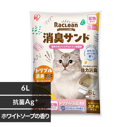強力消臭 システムトイレ用猫砂 鉱物 大きめ ホワイトソープの香り 6L 各社共通 ラクリーン 消臭サンド_0