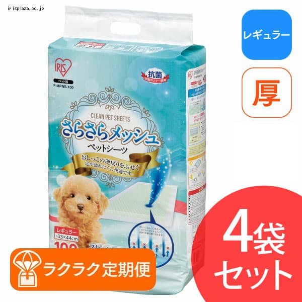 ラクラク定期便 4袋セット さらさらメッシュシーツ レギュラー r アイリスプラザ アイリスオーヤマ公式通販サイト