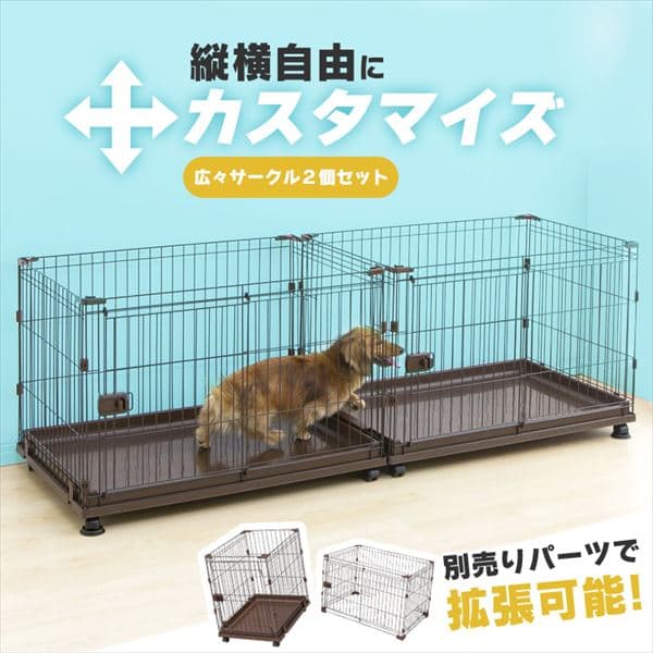  コンビネーションサークル 広々サークル2個セット　