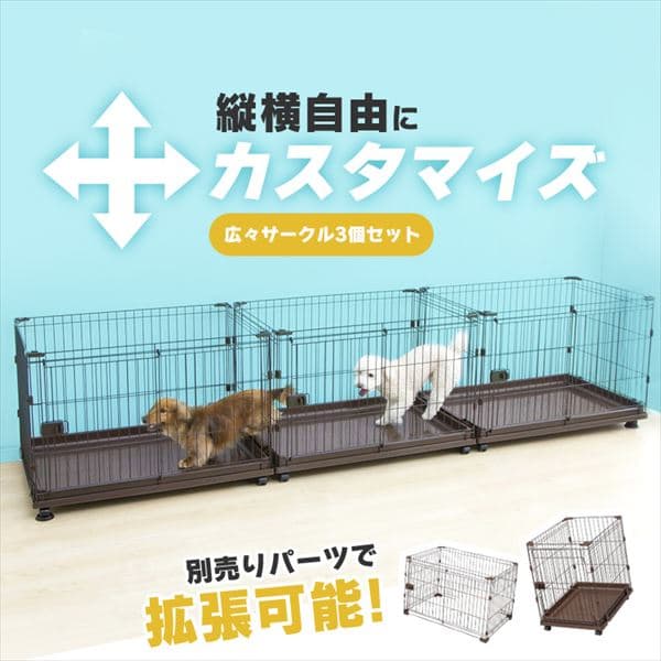 コンビネーションサークル 広々サークル3個セット f アイリスプラザ アイリスオーヤマ公式通販サイト