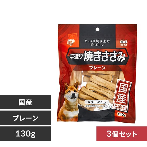 【3個セット】手造り焼きささみ 130g TYS-130P_0