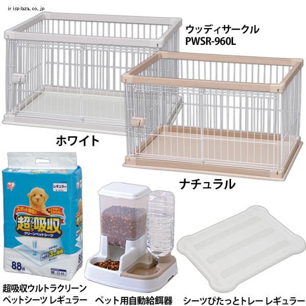 スターターセットの通販 サークル 犬用品 ペット用品 アイリスプラザ アイリスオーヤマ公式通販サイト