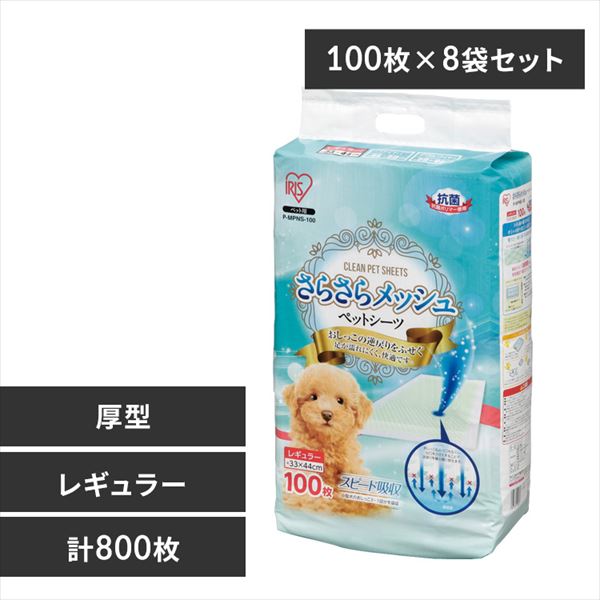 【厚型】さらさらメッシュシーツ レギュラー  P-MPNS-100 800枚（100枚入り×8個セット）