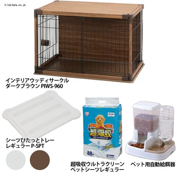 スターターセットの通販 サークル 犬用品 ペット用品 アイリスプラザ アイリスオーヤマ公式通販サイト