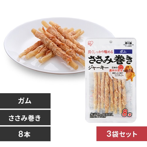 【3袋セット】ささみ巻きジャーキーガム 8本 P-IJ-GMN8