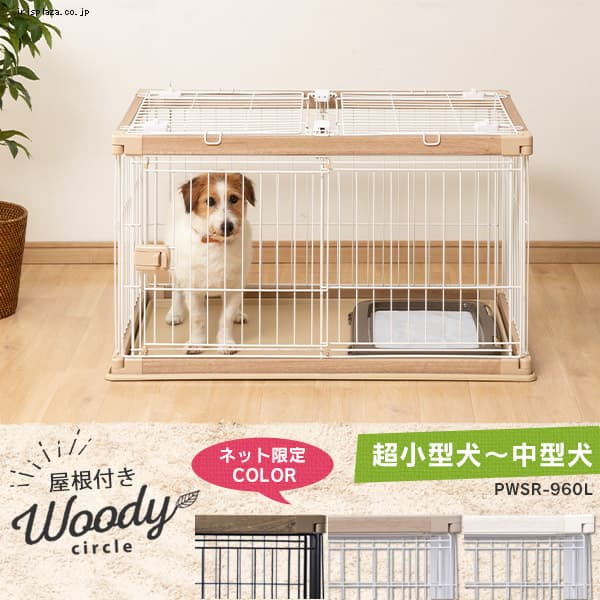  【屋根付きセット】ウッディサークル PWSR-960L 全3色