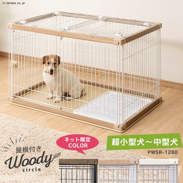 犬 ケージ ゲージ サークルの通販 園芸ペット専門店 アイリスプラザ アイリスオーヤマ公式通販サイト