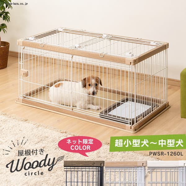  【屋根付きセット】ウッディサークル PWSR-1260L 全3色