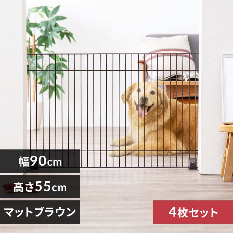4枚セット】ペットフェンス P-SPF-96 マットブラウン 高さ55×幅90cm