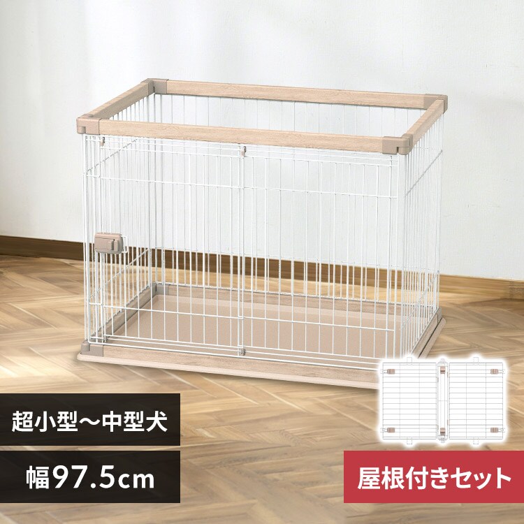 アイリスオーヤマ 屋根付 ペット サークル ライトナチュラル PWSR-960V