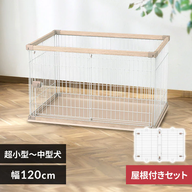 屋根付きセット】ウッディサークル PWSR-1280V ライトナチュラル 犬 