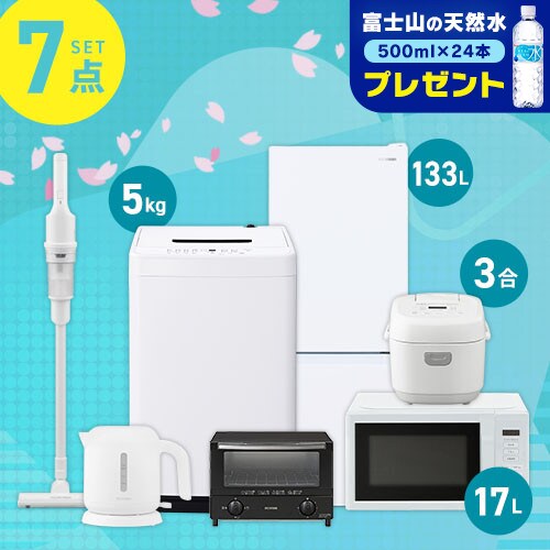 家電セット 7点 冷蔵庫133L 洗濯機5kg 単機能レンジ マイコン式炊飯器 
