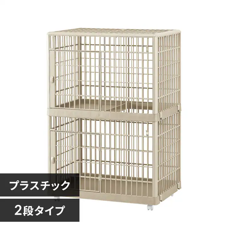 プラケージ 2段 ライトベージュ 猫ケージ ペットケージ 211194 