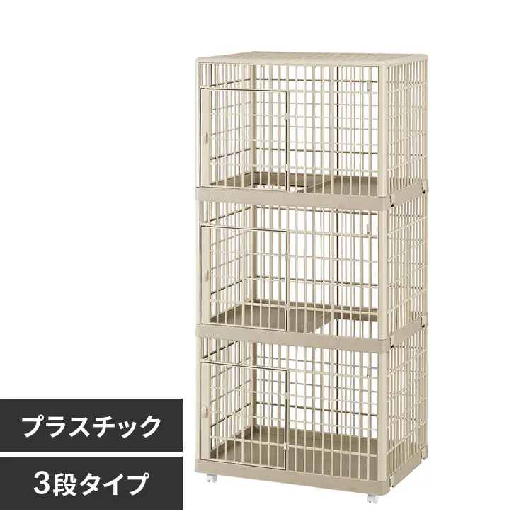 プラケージ 3段 ライトベージュ 猫ケージ ペットケージ 211196 