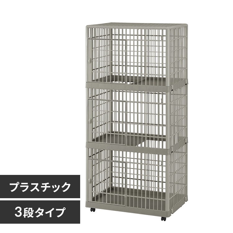 ☆5％OFFクーポン☆プラケージ 3段 ライトベージュ 猫ケージ ペット