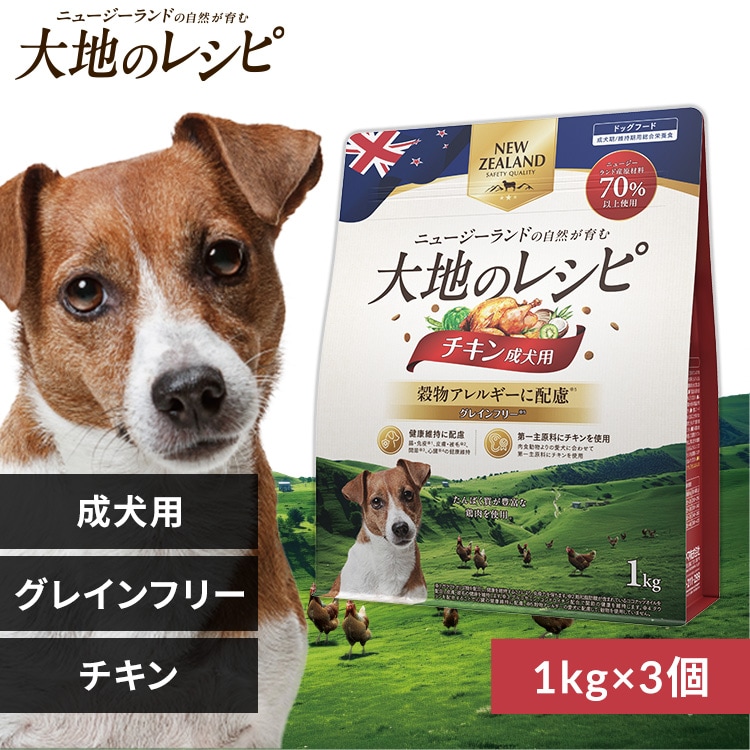 食物アレルギーに配慮 【3個セット】大地のレシピ 成犬用 DRD-C1K