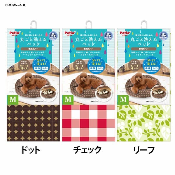 ペティオ 丸ごと洗えるベッド専用カバー M 全3種【プラザセレクト】