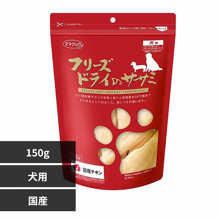ママクック フリーズドライのササミ 犬用 150g 【プラザセレクト】