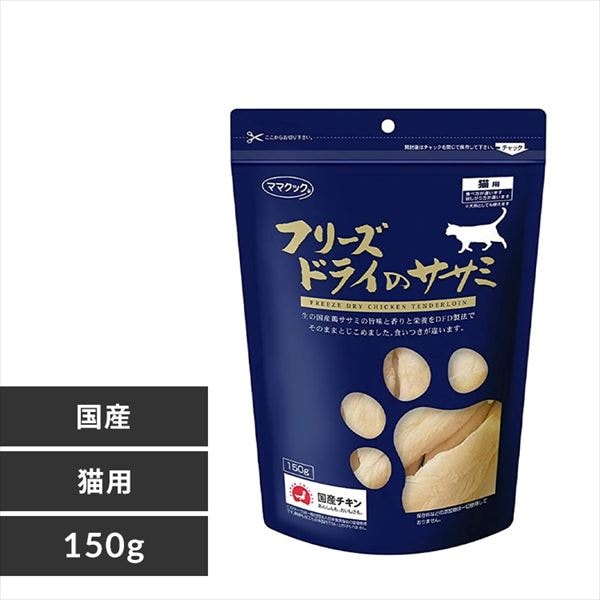 ママクック フリーズドライのササミ 猫用 150g