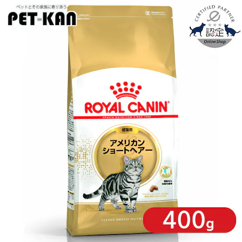 ロイヤルカナン キャットフード アメリカンショートヘアー 成猫用 400g FBN(フィーライン ブリード ニュートリション)rccf33_0