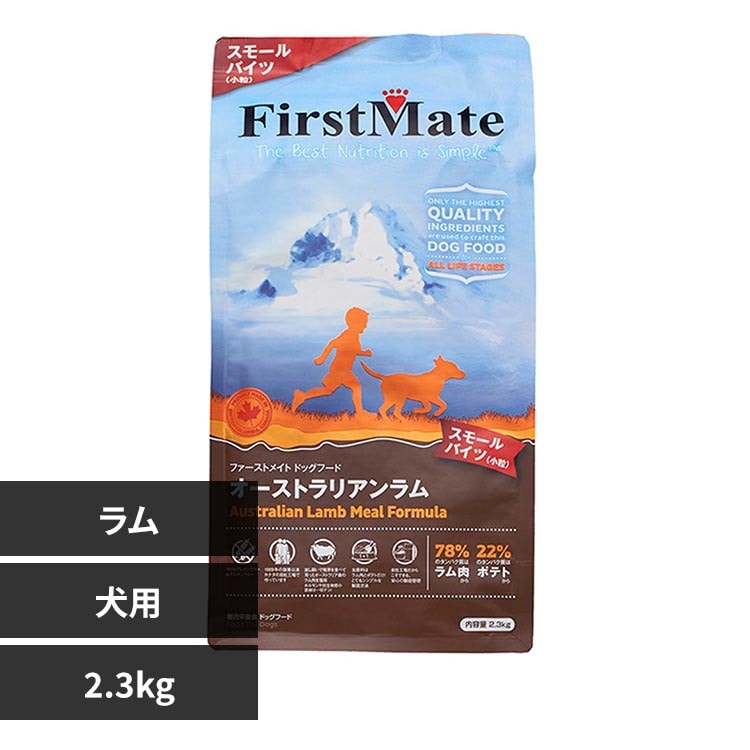 ボンビアルコン ファーストメイトドッグ オーストラリアンラム スモールバイツ 2.3kg 【プラザセレクト】