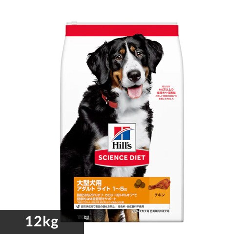  ヒルズ 【犬】ヒルズ サイエンスダイエット ライト 大型犬種用 肥満傾向の成犬用 12kg 【プラザセレクト】