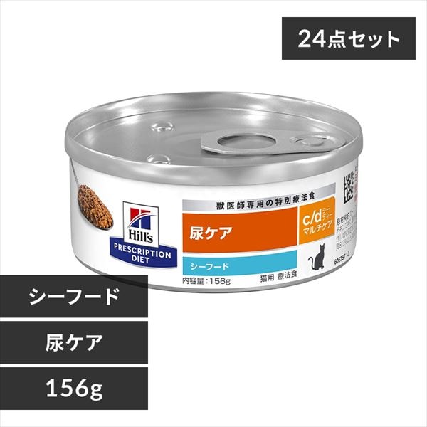 ＜アイリスプラザ＞ 【24缶セット】ヒルズ 療法食 尿ケア シーフード c/d 156g