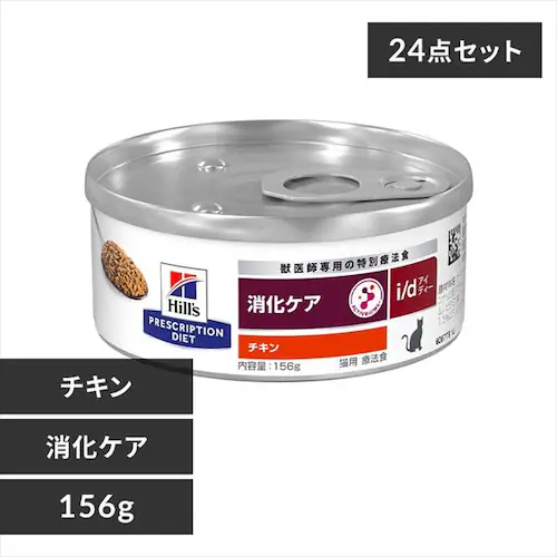 【24缶セット】ヒルズ 特別療法食 猫用 消化ケア i/d チキン 156g 缶 キャットフード ウェットフード_0