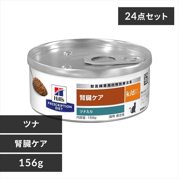 ＜アイリスプラザ＞ 【24缶セット】ヒルズ 療法食 腎臓ケア k/d ツナ 156g画像