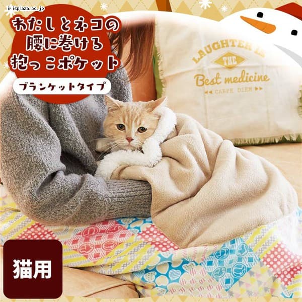 わたしとネコの腰に巻ける抱っこポケット ブランケットタイプ カラフルボックス プラザセレクト アイリスプラザ アイリスオーヤマ公式通販サイト