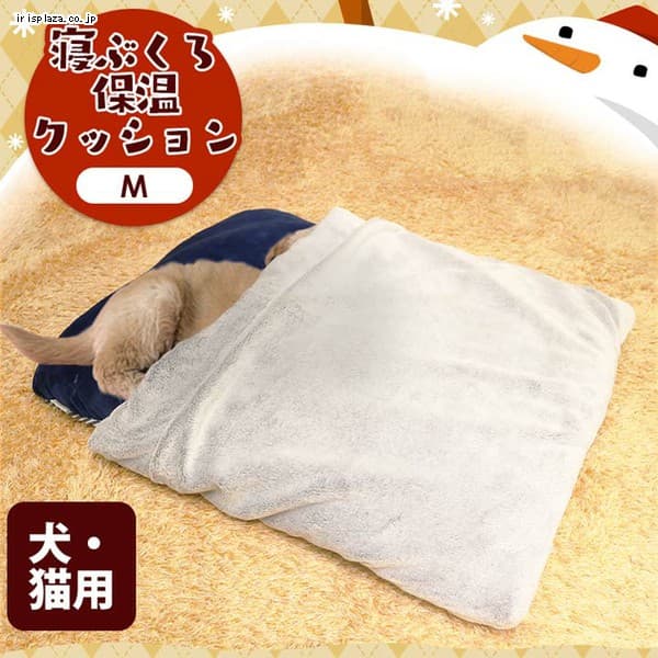  寝ぶくろ保温クッション Mサイズ スタードット 【プラザセレクト】