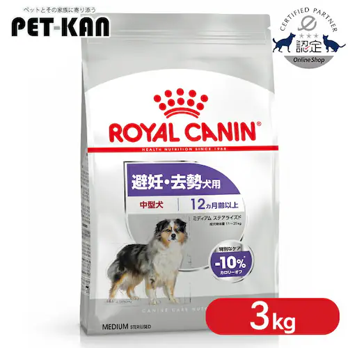 ロイヤルカナン 犬用 ミデイアム ステアライズド 3kg rcdb72_0