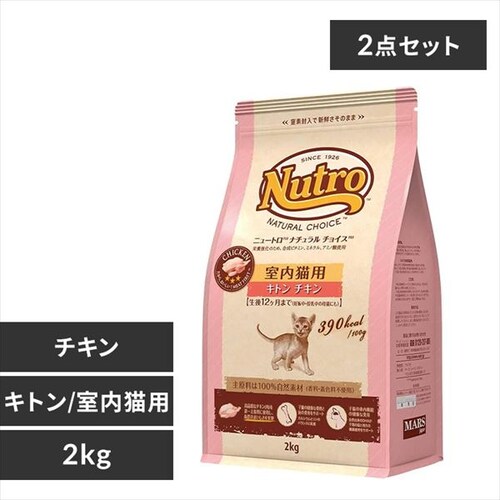 【2袋セット】ニュートロ ナチュラル チョイス キャット 室内で暮らす子猫用 キトン チキン 2kg_0