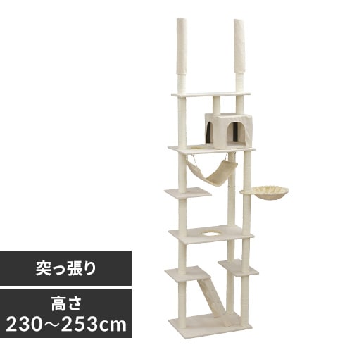 天井突っ張りタイプの通販│キャットタワー│キャットタワー・ベッド