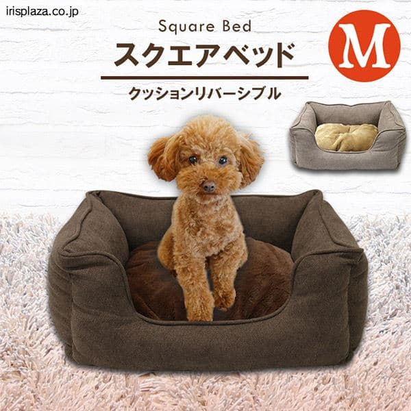  ペットベッド スクエア カバー クッション 取り外し可能 Mサイズ SB-110 全2色【プラザセレクト】