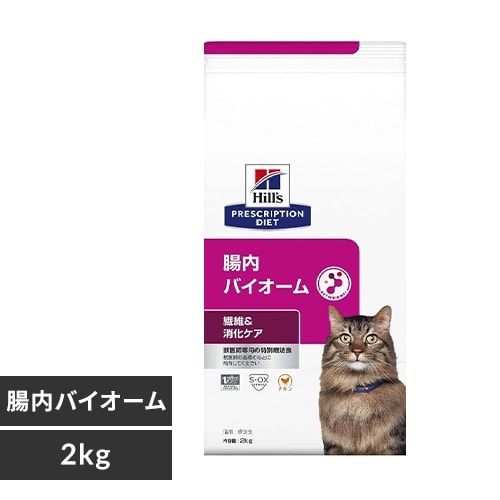 ＜アイリスプラザ＞ ヒルズ 療法食 腸内バイオーム 2kg